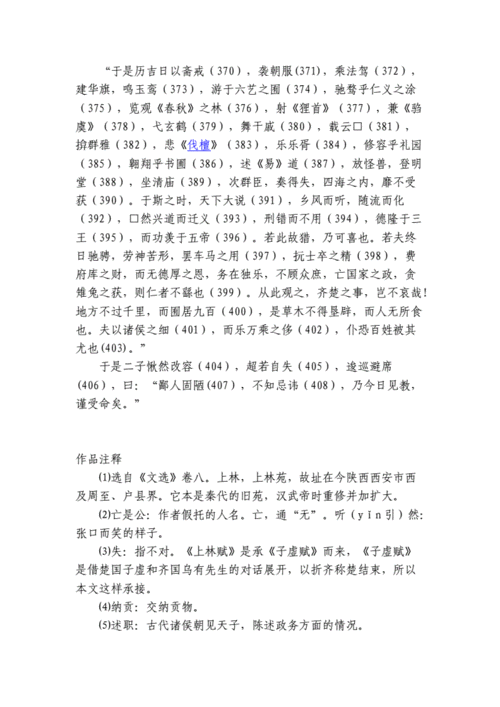 上林赋(司马相如)最重要的代表作资料.doc