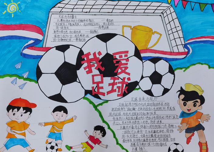 海口市康安学校第一届校园足球文化节——"足球知识"主题手抄报评比