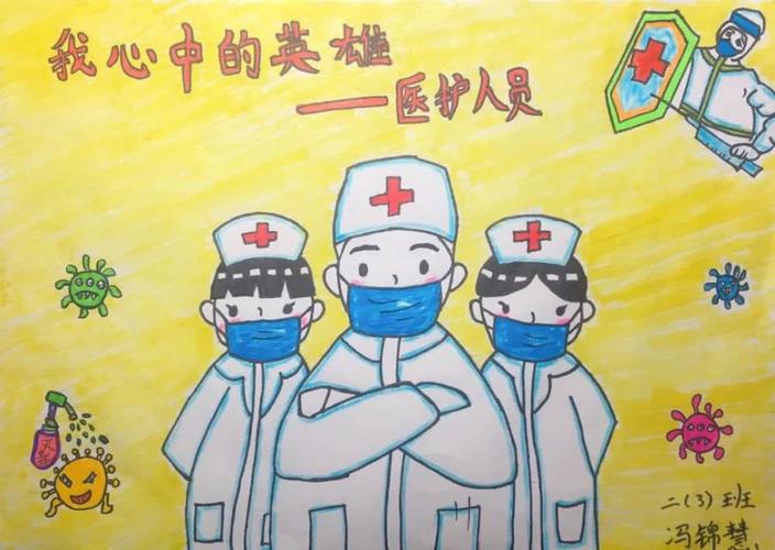 《我心中的英雄—医护人员》冯锦慧