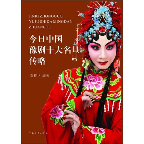 今日中国豫剧十大名旦传略