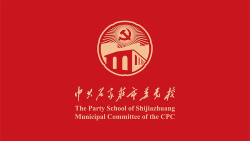 石家庄市委党校品牌形象
