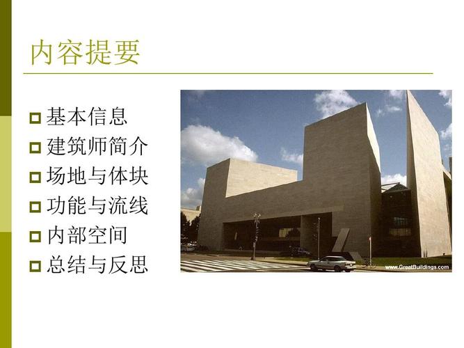 美国国家美术馆东馆ppt