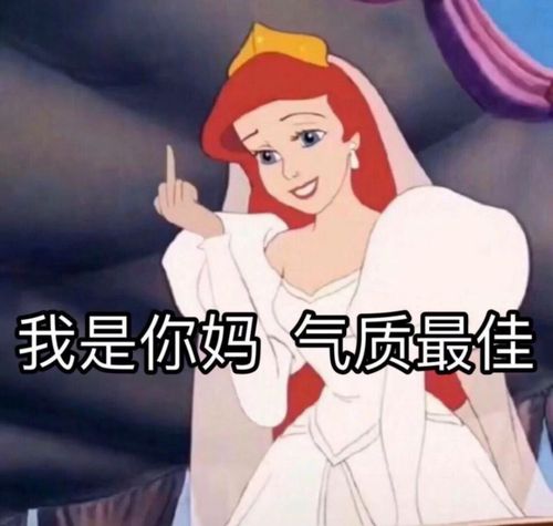 迪士尼公主表情包 欢迎来到姐姐的鱼塘
