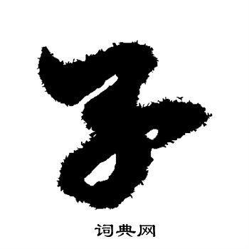 享的草书书法图片(12种)