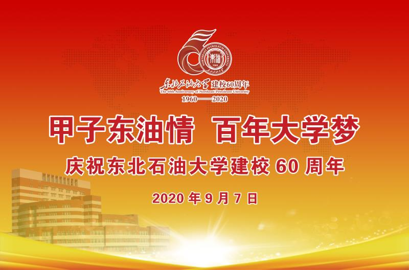 东北石油大学60周年"云校庆"公告