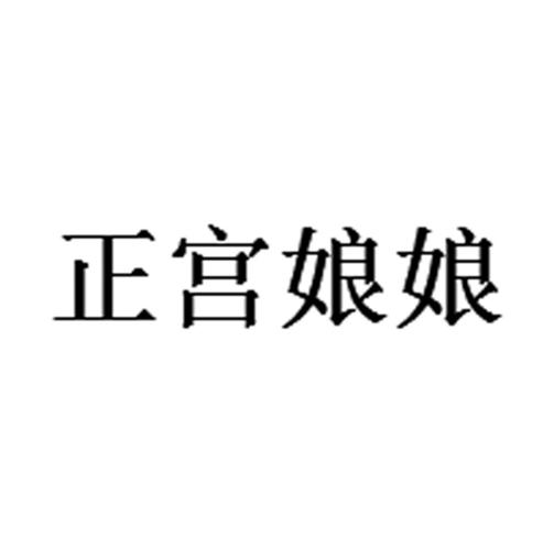 正宫娘娘