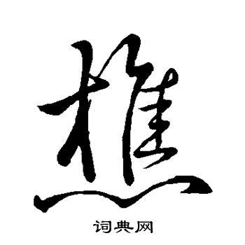 樵草书怎么写好看樵字的草书书法写法樵毛笔草书书法欣赏