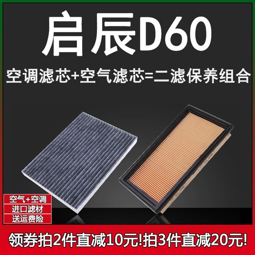 适配日产启辰d60空调滤芯专用空气原厂升级空气滤芯