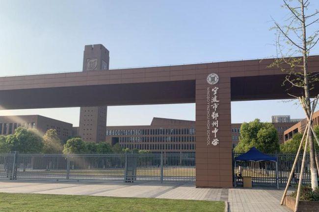 鄞州中学鄞州中学创建于1952年的鄞县中学,宁波古称"鄞",学校位于宁波