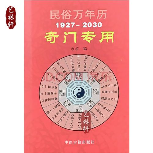 奇门遁甲专用万年历奇门书籍奇门遁甲详解风水入门民俗万年历