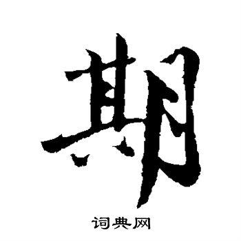 期行书书法字典