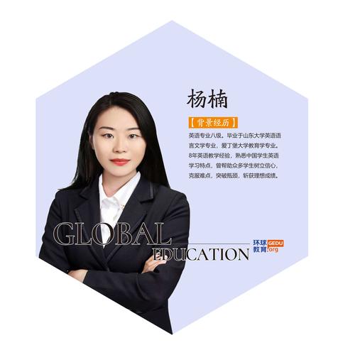环球教育-杨楠