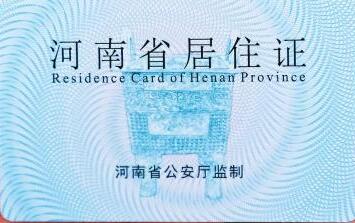 新版河南居住证来了 看看如何申请和办理(附河南省居住证实施办法)