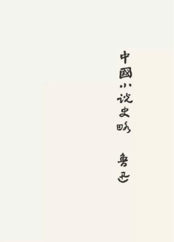 字体设计哪家强?当数民国第一设计师鲁迅