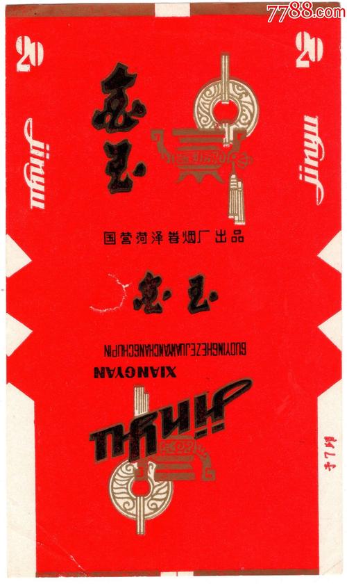 金玉(山东菏泽卷烟厂)