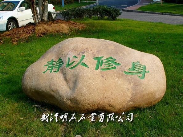 石头文化 - 武汉明石景观石/石狮子/园林石/泰山石/门牌石/刻字石