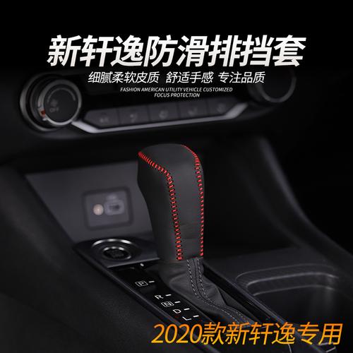 专用用于2021款14代新轩逸自动排挡档位套挂档套档手刹套