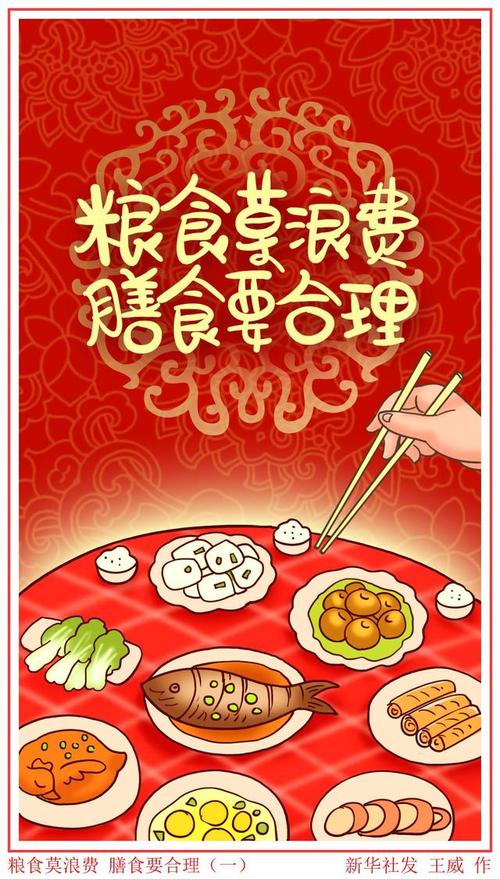 「春节」粮食莫浪费 膳食要合理(一)