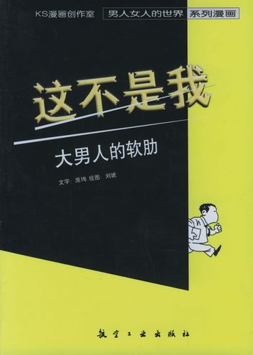 这不是我:大男人的软肋 9787801836793 航空工业出版社