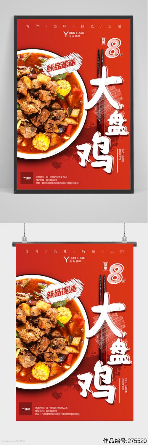 红色美食大盘鸡海报
