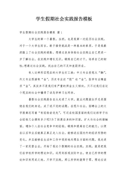 学生假期社会实践报告模板.doc 22页