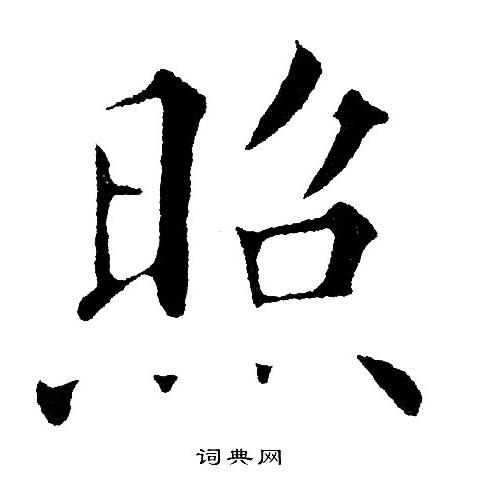 照楷书书法字典