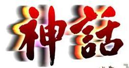 谁帮我设计个问道帮派图标帮名叫神话