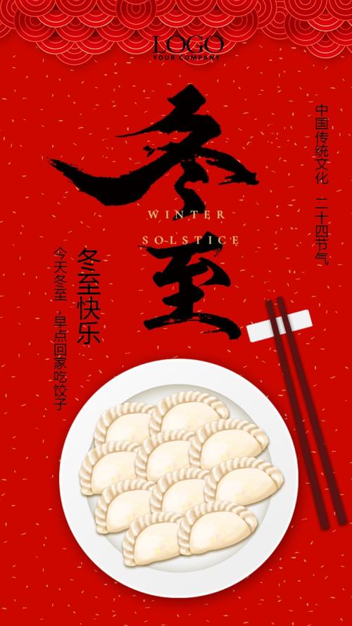 冬至海报冬至祝福二十四节气海报传统节日企业宣传贺卡