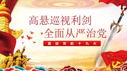 高悬高举手持巡视利剑全面从严治党学习体会观后感喜迎十九大ppt模板