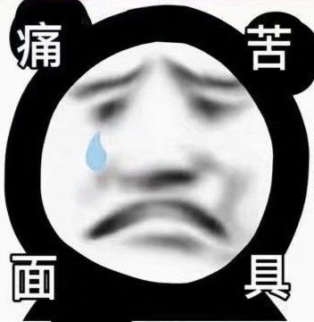 熊猫头表情包‖斗图吗我从来没输过