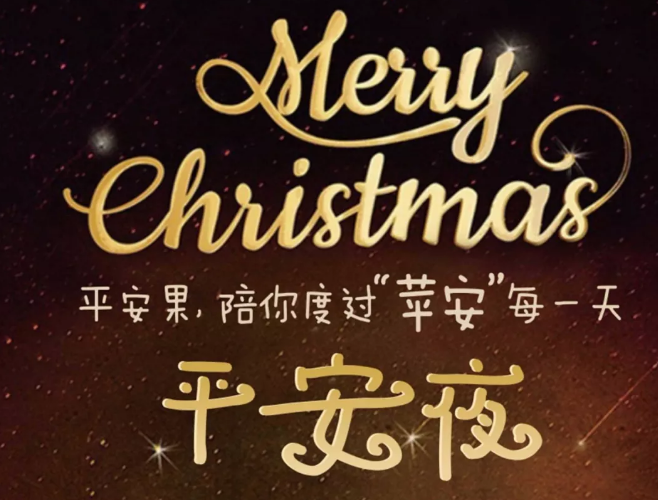 平安夜祝福语大全简短