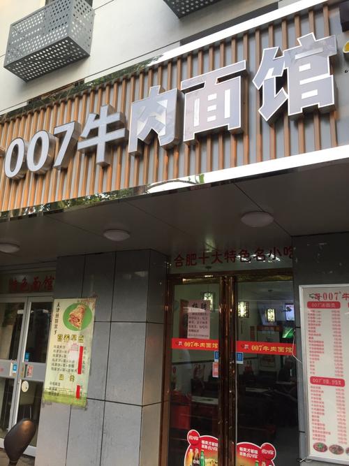 合肥007牛肉面馆攻略,007牛肉面馆特色菜推荐/菜单