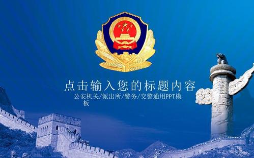优秀党建模板公安机关派出所警务交警通用ppt