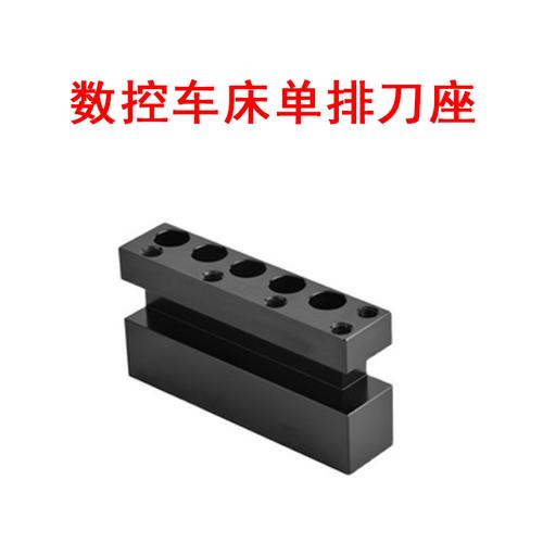 数控车床机车刀单排刀座双辅助刀座排刀架钻孔正反刀座其他机械五金新