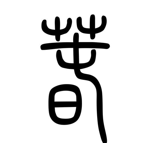 春字的篆体有几种写法春的篆写