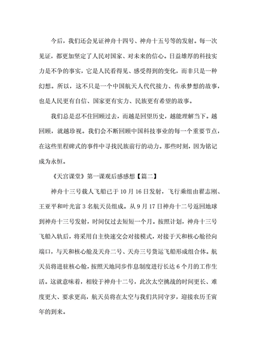 《天宫课堂》第一课观后感感想(6篇).docx 10页