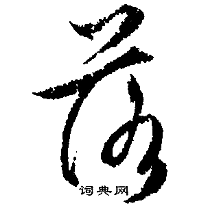 落行书书法字典