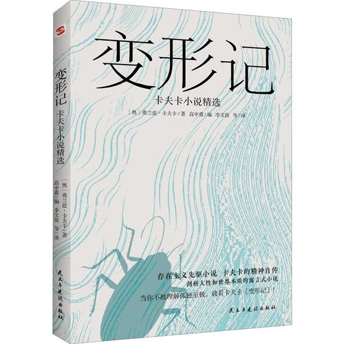 变形记:卡夫卡小说精选