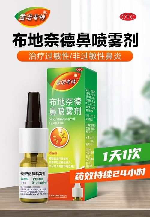 雷诺考特 布地奈德鼻喷雾剂 32ug*120*1瓶【1盒装】 过敏性鼻炎1盒 1
