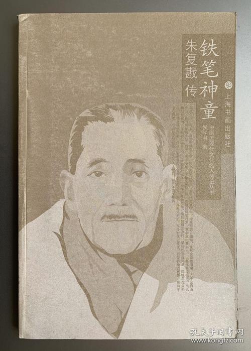 铁笔神童 朱复戡传·中国近现代文化名人传记丛书
