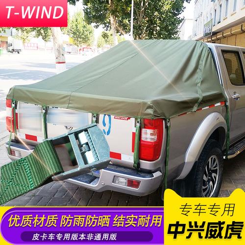 中兴威虎g3tuv皮卡改装件皮卡车后箱帐蓬布防雨帆布蓬后箱帆布棚