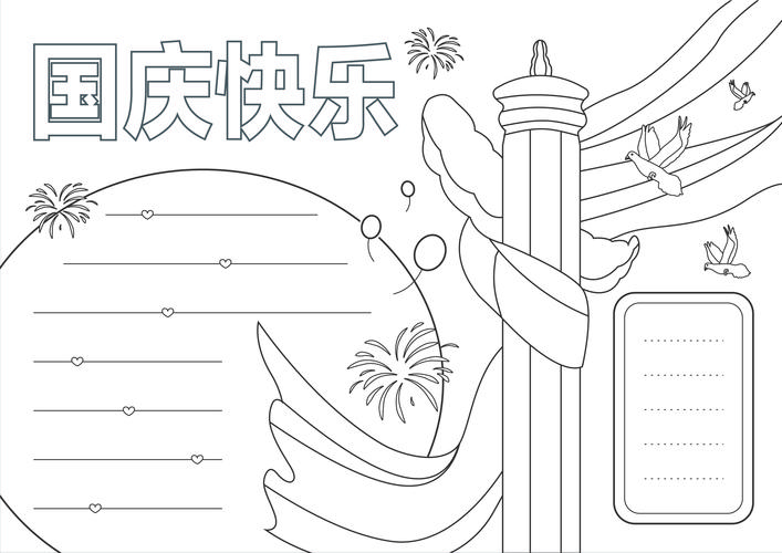 2020中小学生国庆节手抄报免费模板(一)