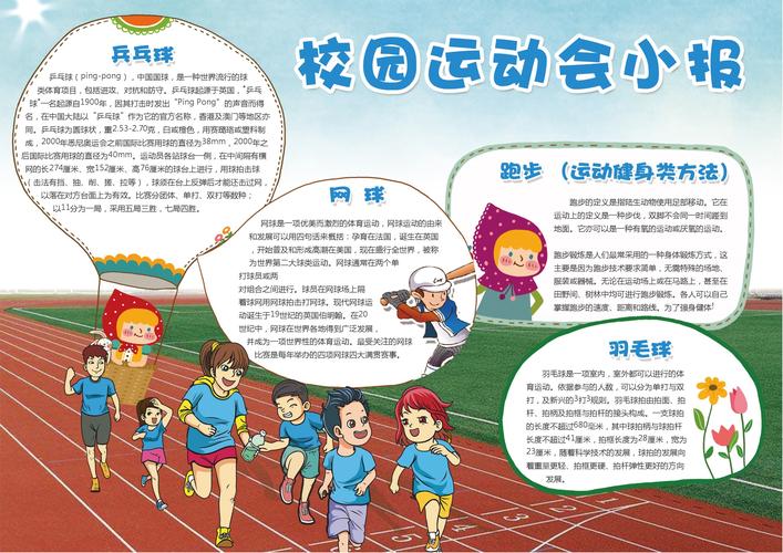 校园运动会小报手抄报word模板