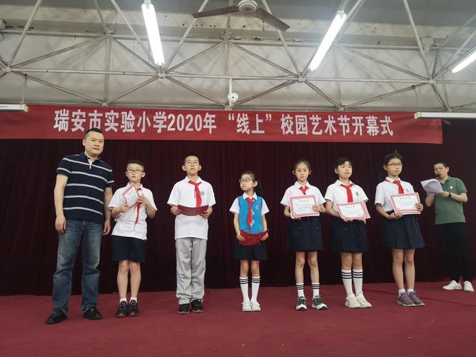瑞安市实验小学举行"线上"校园艺术节开幕式