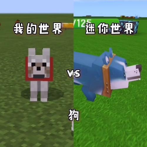 我的世界的狗vs迷你世界的狗_迷你世界_我的世界_女生