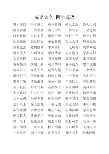 成语大 四字成语.doc