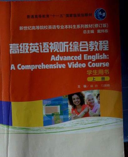 大三高级英语视听说辅导书