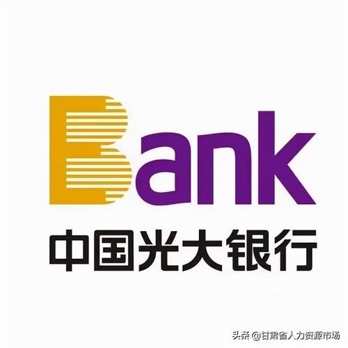 中国光大银行兰州分行信用卡业务部招聘公告