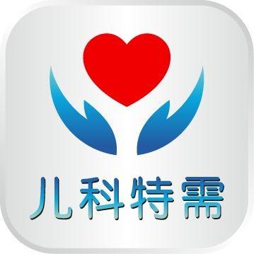复旦大学附属儿科特需