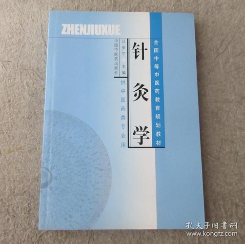 全国中等中医药教育规划教材针灸学供中医药类专业用
